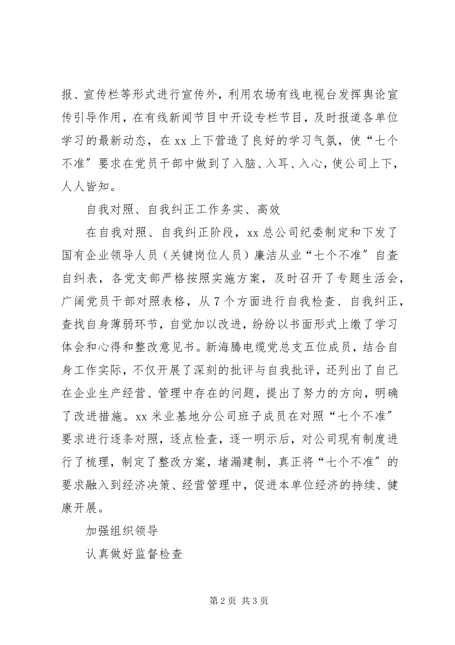 2023年企业开展七个不准专项工作总结汇报.docx_第2页