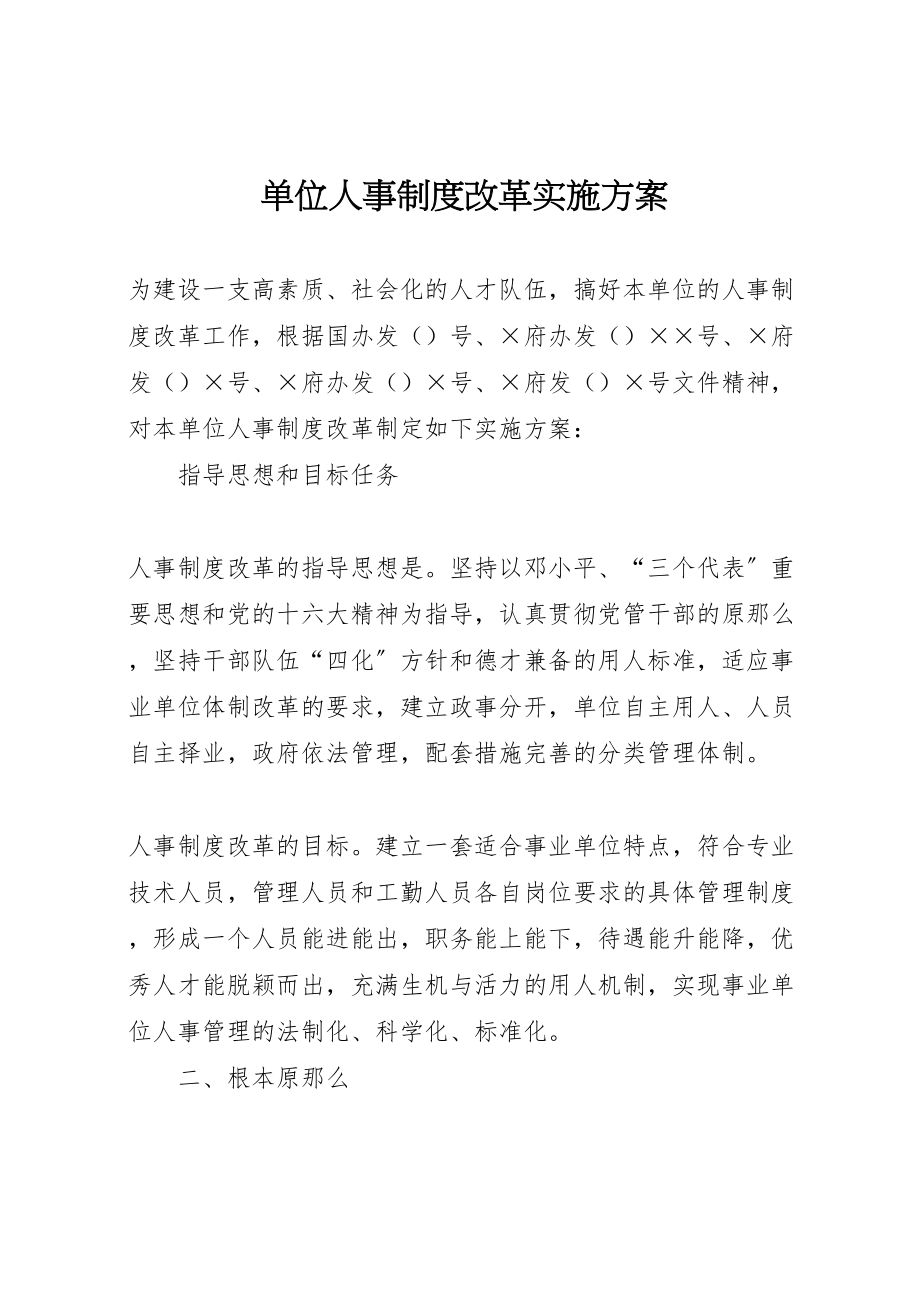 2023年单位人事制度改革实施方案 2.doc_第1页