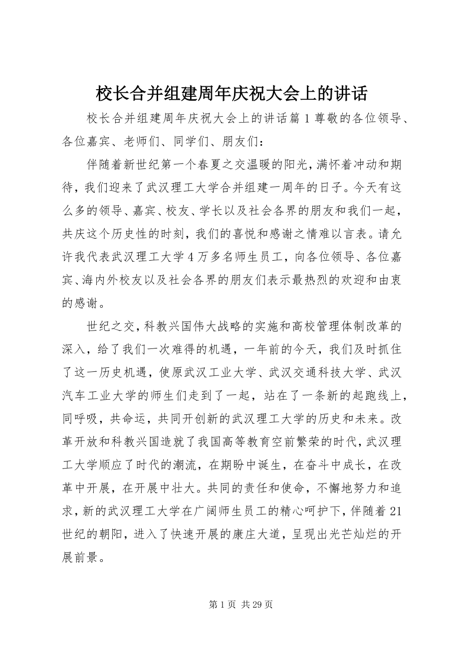 2023年校长合并组建周年庆祝大会上的致辞.docx_第1页