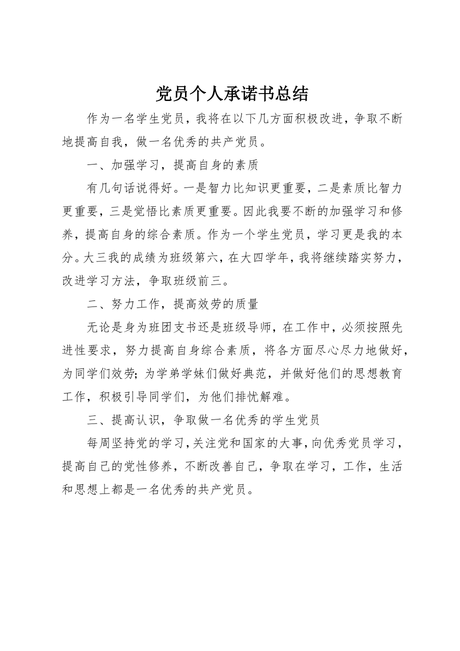 2023年党员个人承诺书总结.docx_第1页