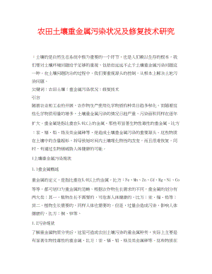 2023年《安全环境环保技术》之农田土壤重金属污染状况及修复技术研究.docx