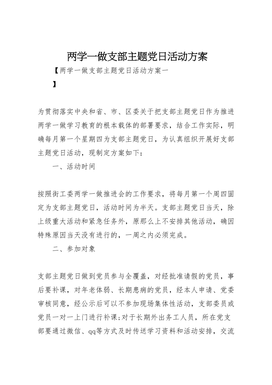 2023年两学一做支部主题党日活动方案 5.doc_第1页