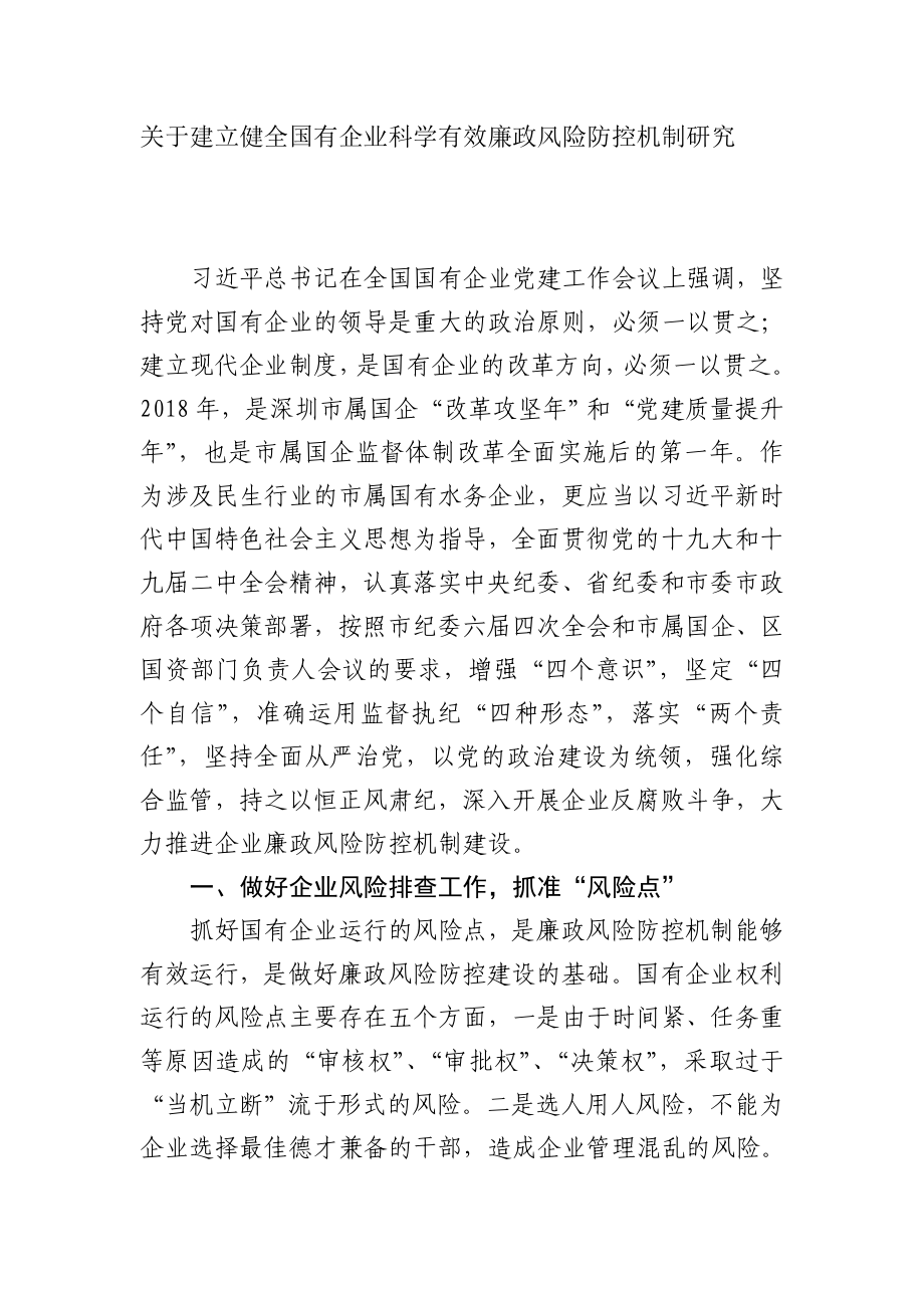 关于建立健全国有企业科学有效的廉洁风险防控机制研究工商管理专业.doc_第1页