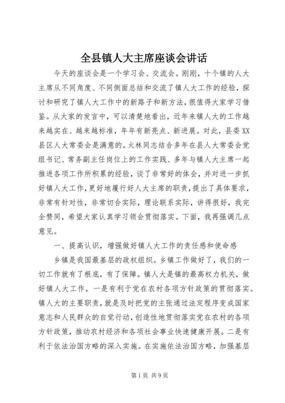 2023年全县镇人大主席座谈会致辞.docx_第1页