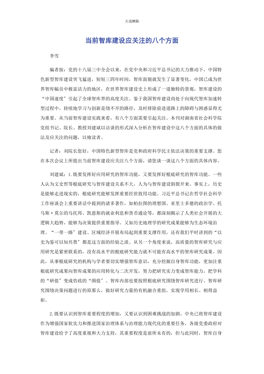 2023年当前智库建设应关注的八个方面范文.docx_第1页