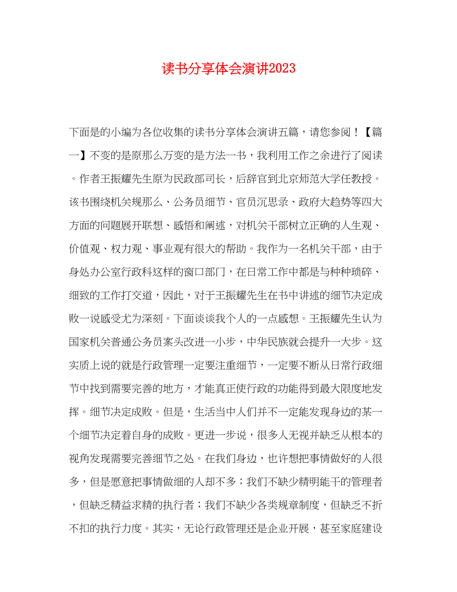 2023年读书分享体会演讲.docx_第1页