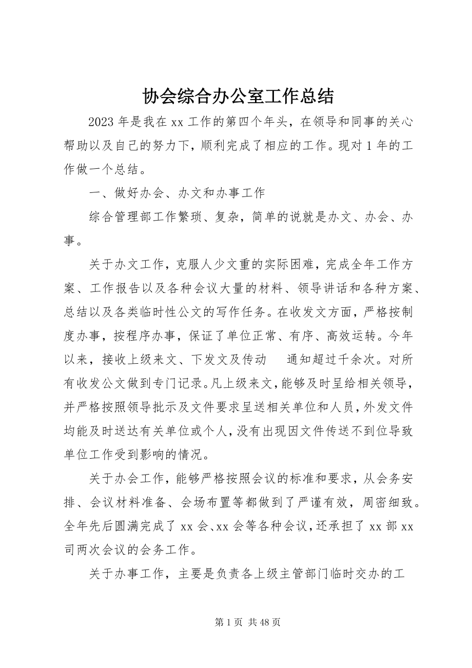 2023年协会综合办公室工作总结.docx_第1页