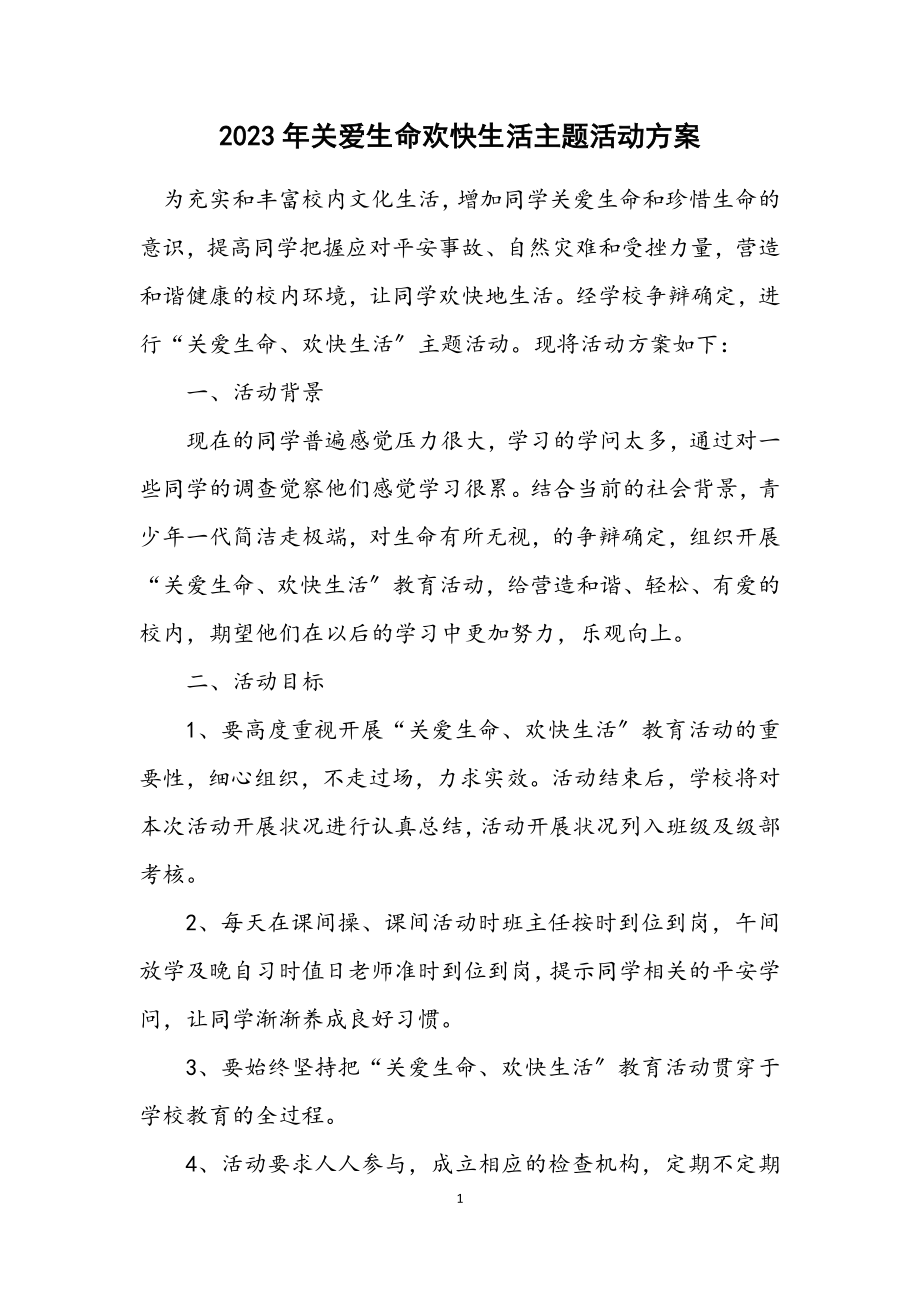 2023年关爱生命快乐生活主题活动方案.docx_第1页