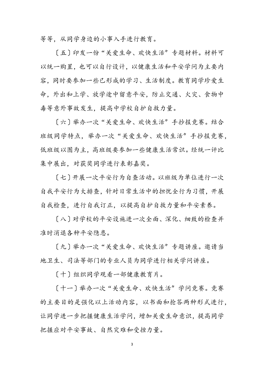 2023年关爱生命快乐生活主题活动方案.docx_第3页