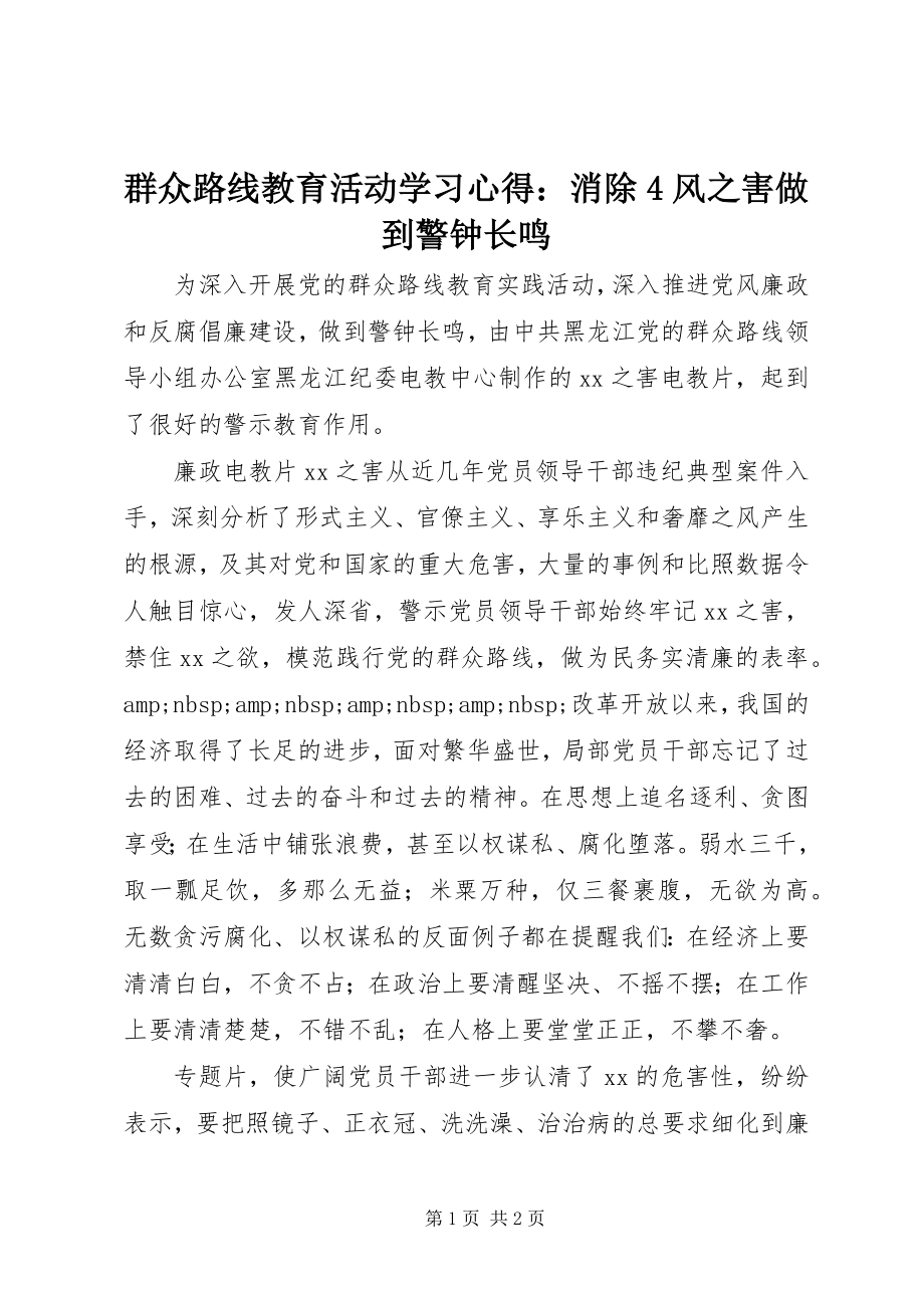 2023年群众路线教育活动学习心得消除4风之害做到警钟长鸣2.docx_第1页