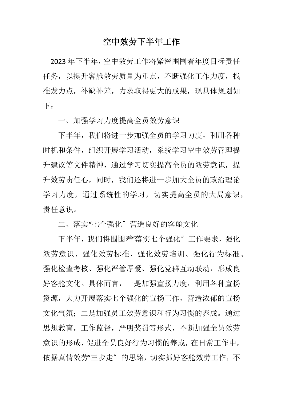 2023年空中服务下半年工作计划.docx_第1页