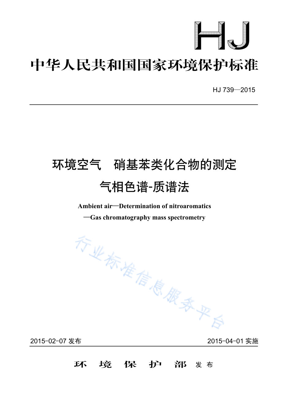 HJ 739-2015 环境空气 硝基苯类化合物的测定 气相色谱-质谱法.pdf_第1页