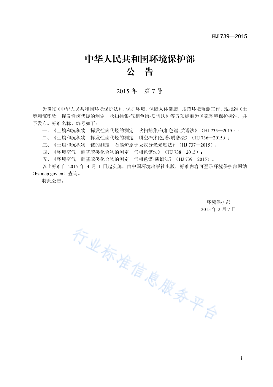 HJ 739-2015 环境空气 硝基苯类化合物的测定 气相色谱-质谱法.pdf_第2页