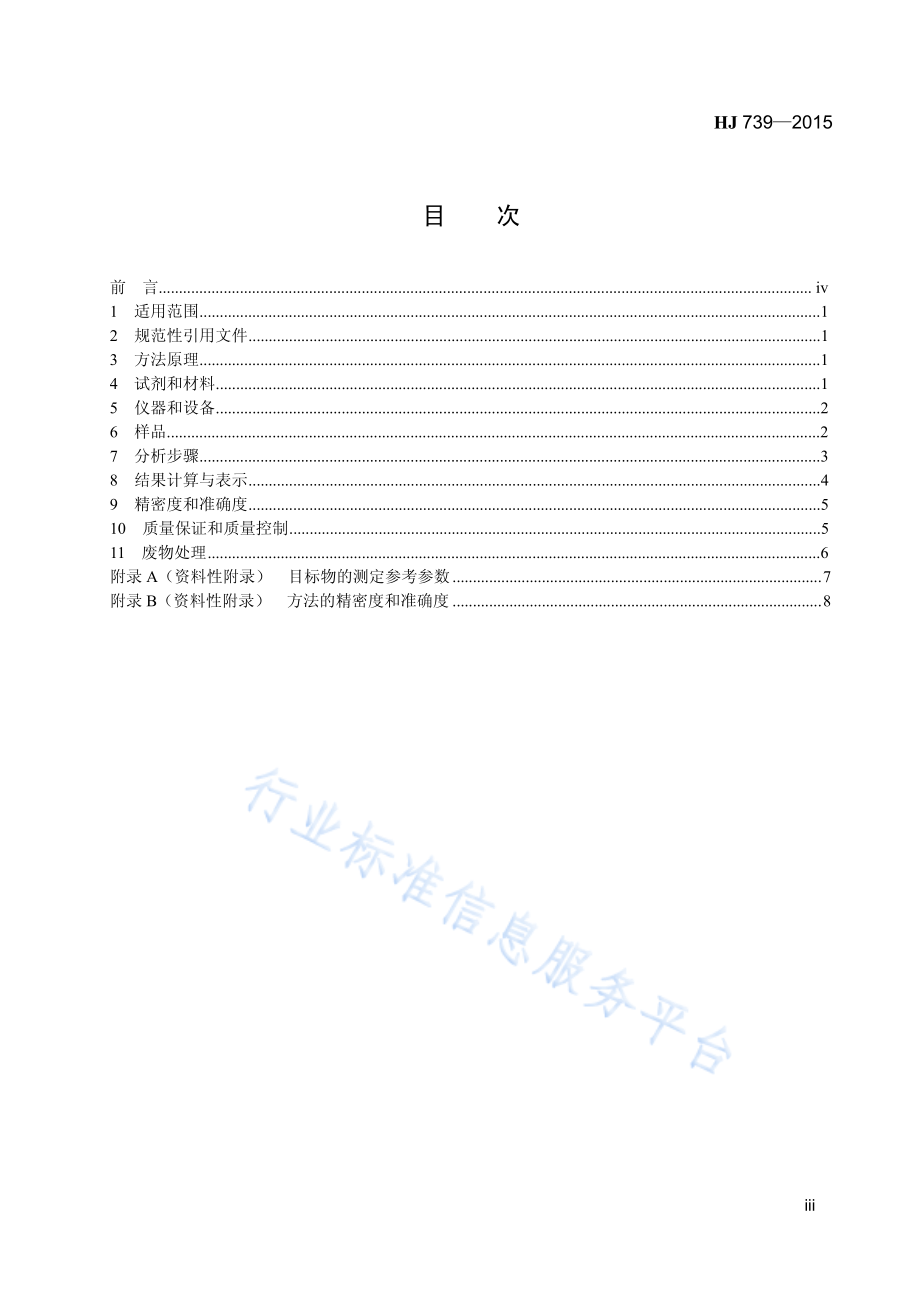 HJ 739-2015 环境空气 硝基苯类化合物的测定 气相色谱-质谱法.pdf_第3页