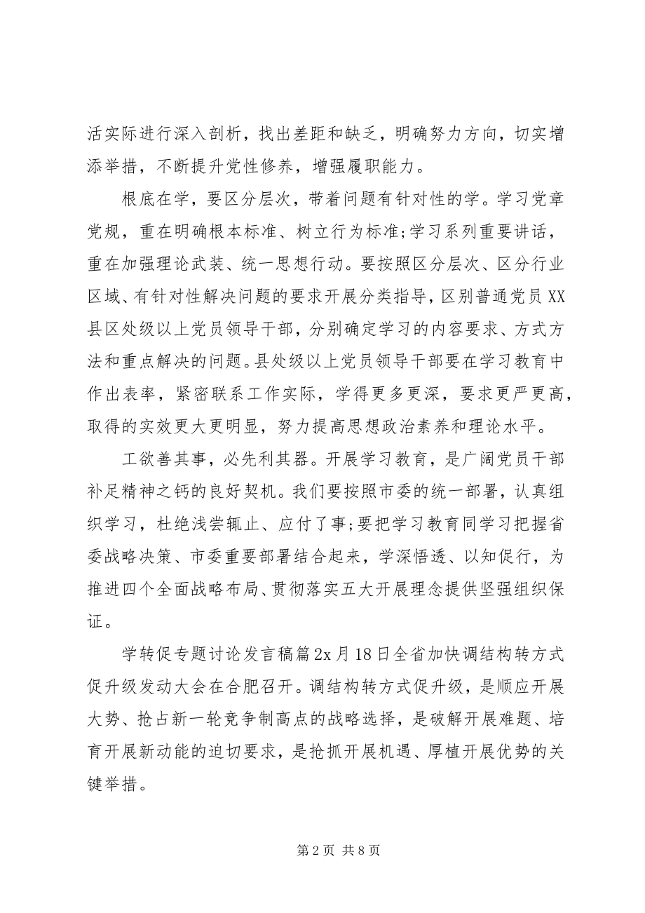 2023年学转促专题讨论讲话稿版.docx_第2页