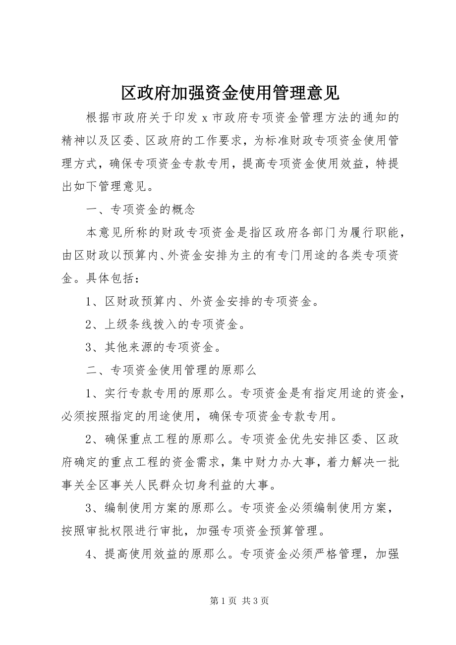 2023年区政府加强资金使用管理意见.docx_第1页