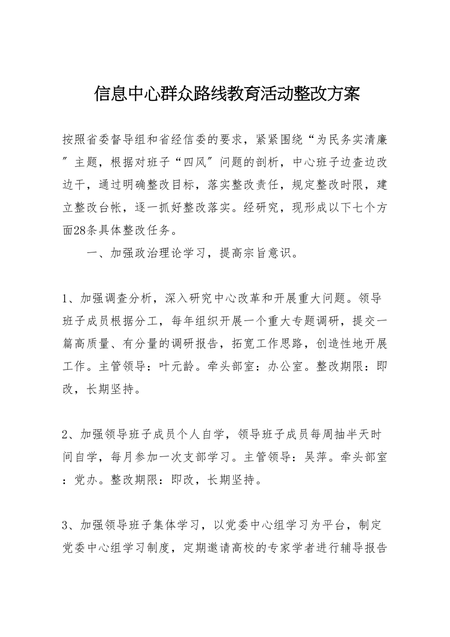 2023年信息中心群众路线教育活动整改方案.doc_第1页