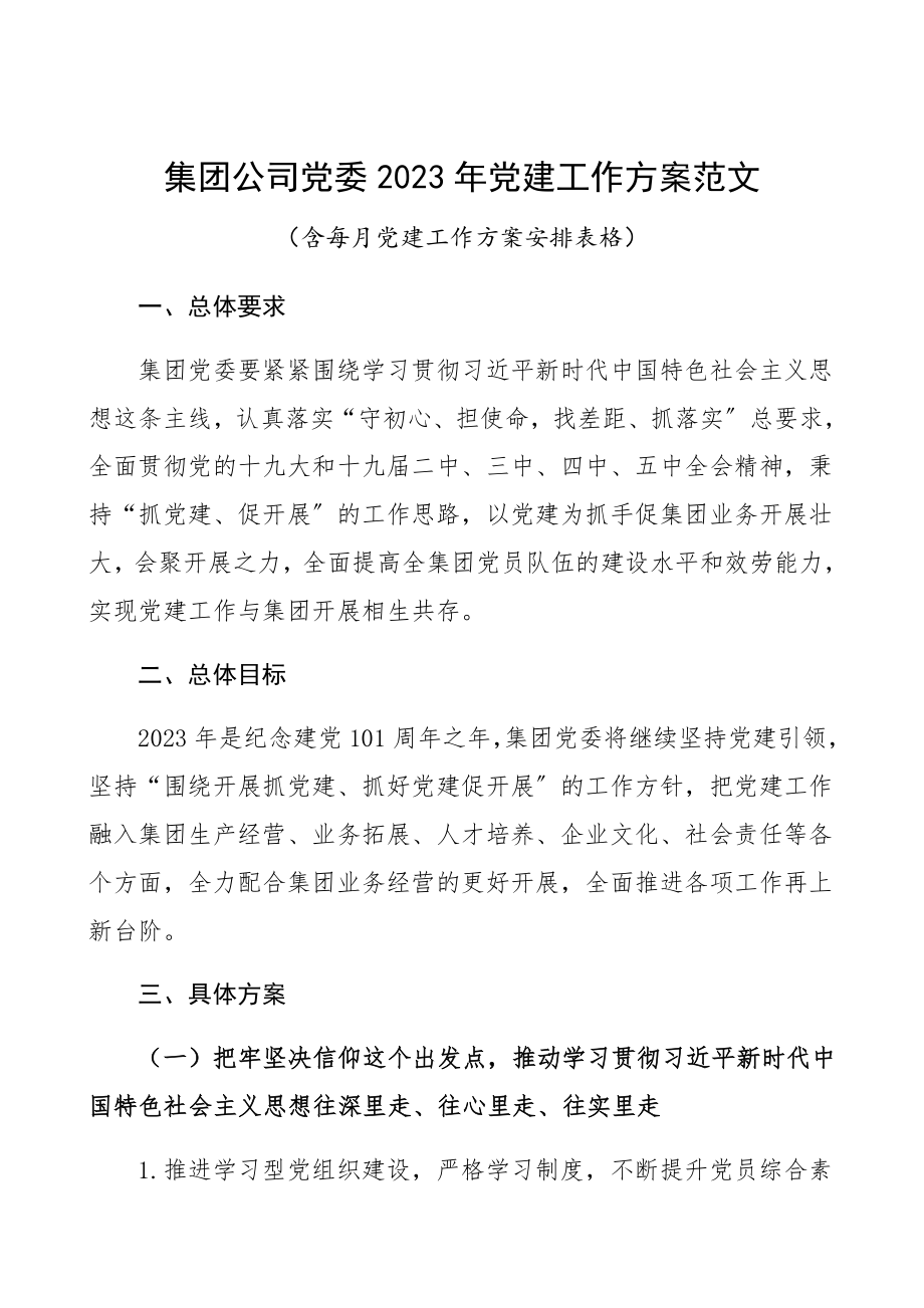 集团公司党委2023年党建工作计划含每月党建工作计划安排表格精编.docx_第1页