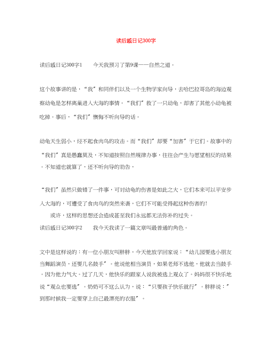 2023年读后感日记300字.docx_第1页