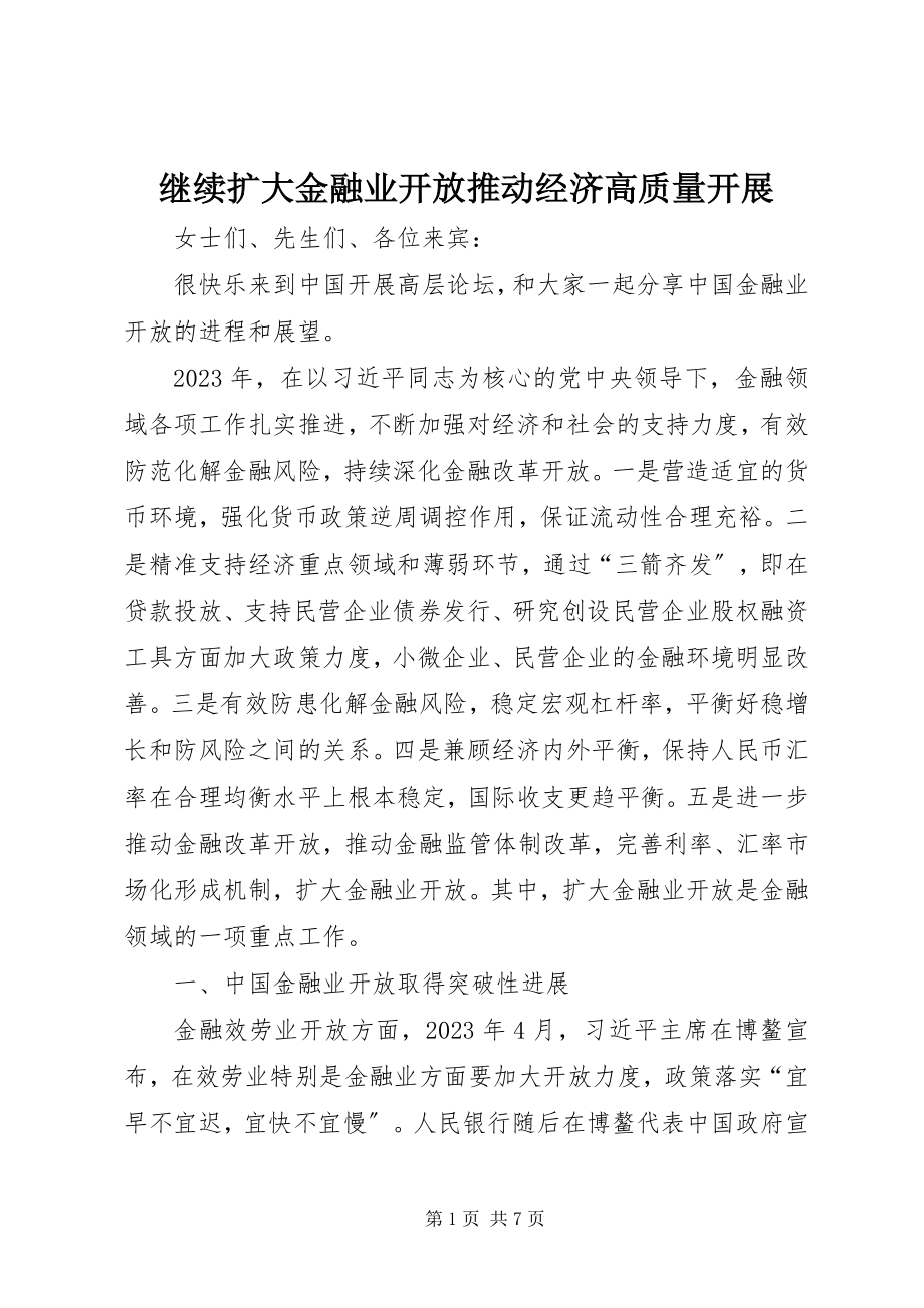 2023年继续扩大金融业开放推动经济高质量发展.docx_第1页