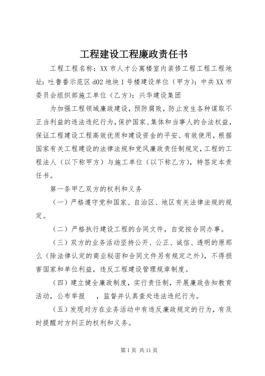 2023年工程建设项目廉政责任书.docx_第1页