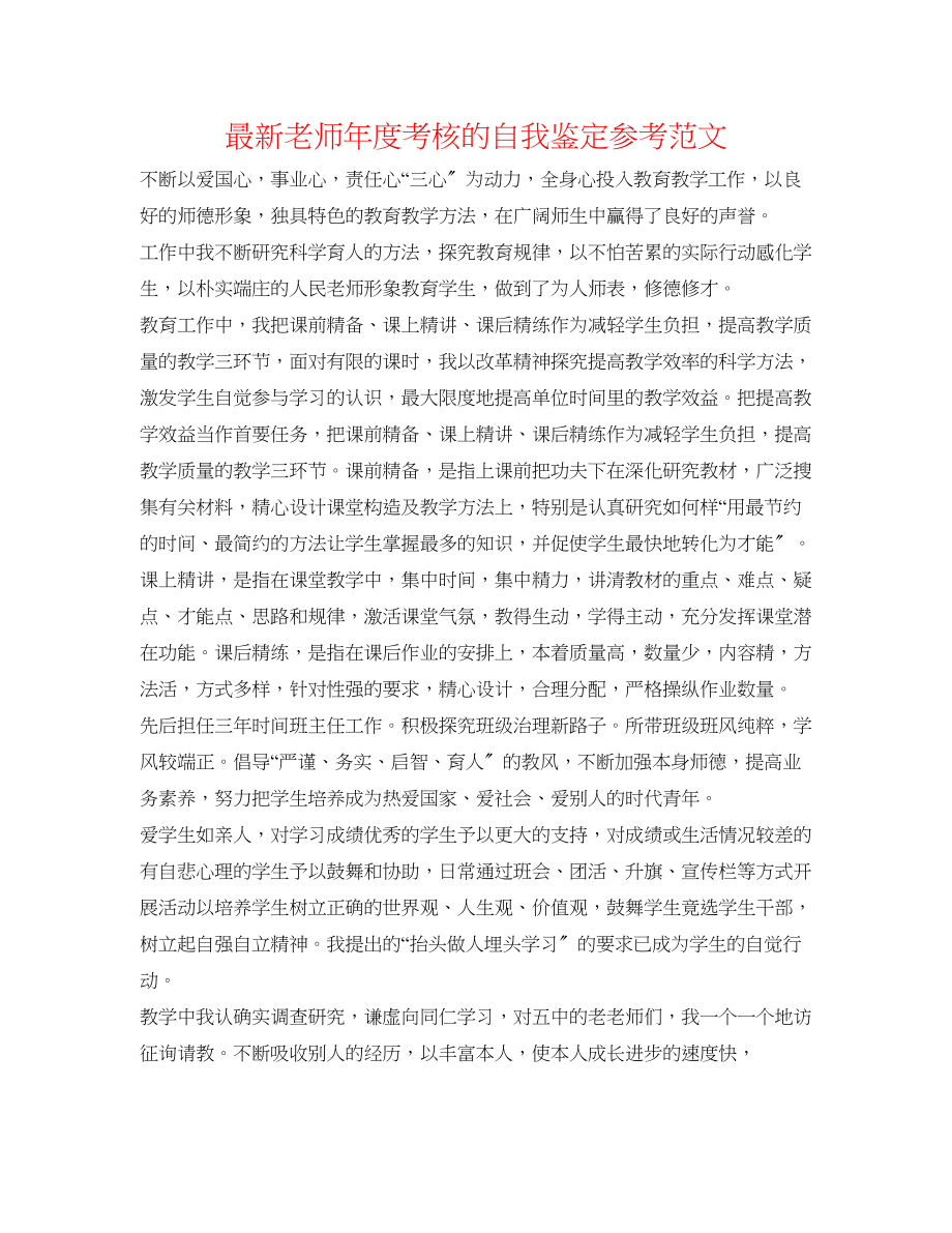 2023年教师度考核的自我鉴定范文.docx_第1页