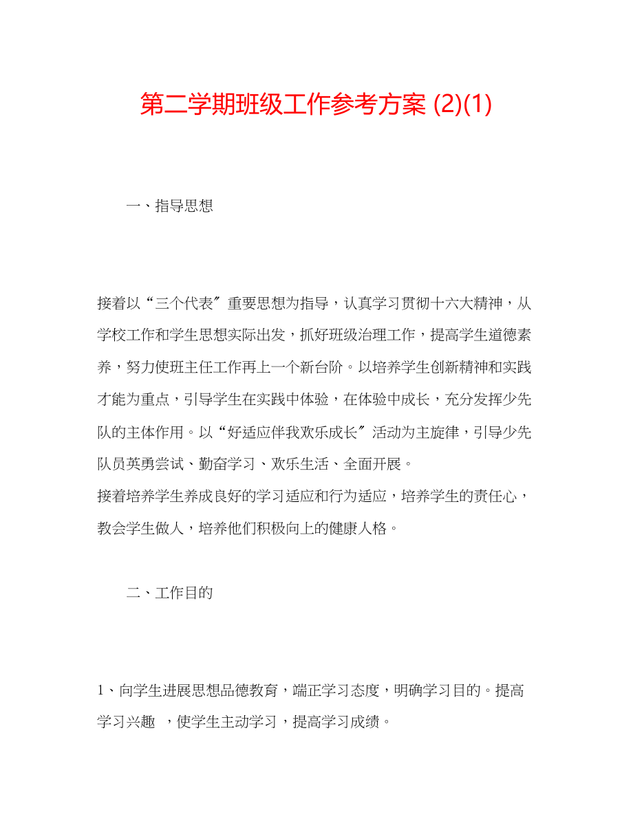 2023年第二学期班级工作计划22.docx_第1页