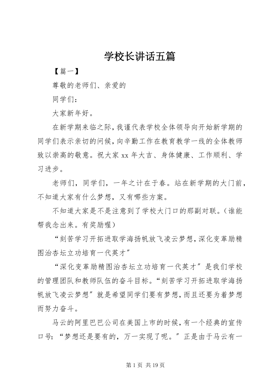 2023年学校长致辞五篇.docx_第1页