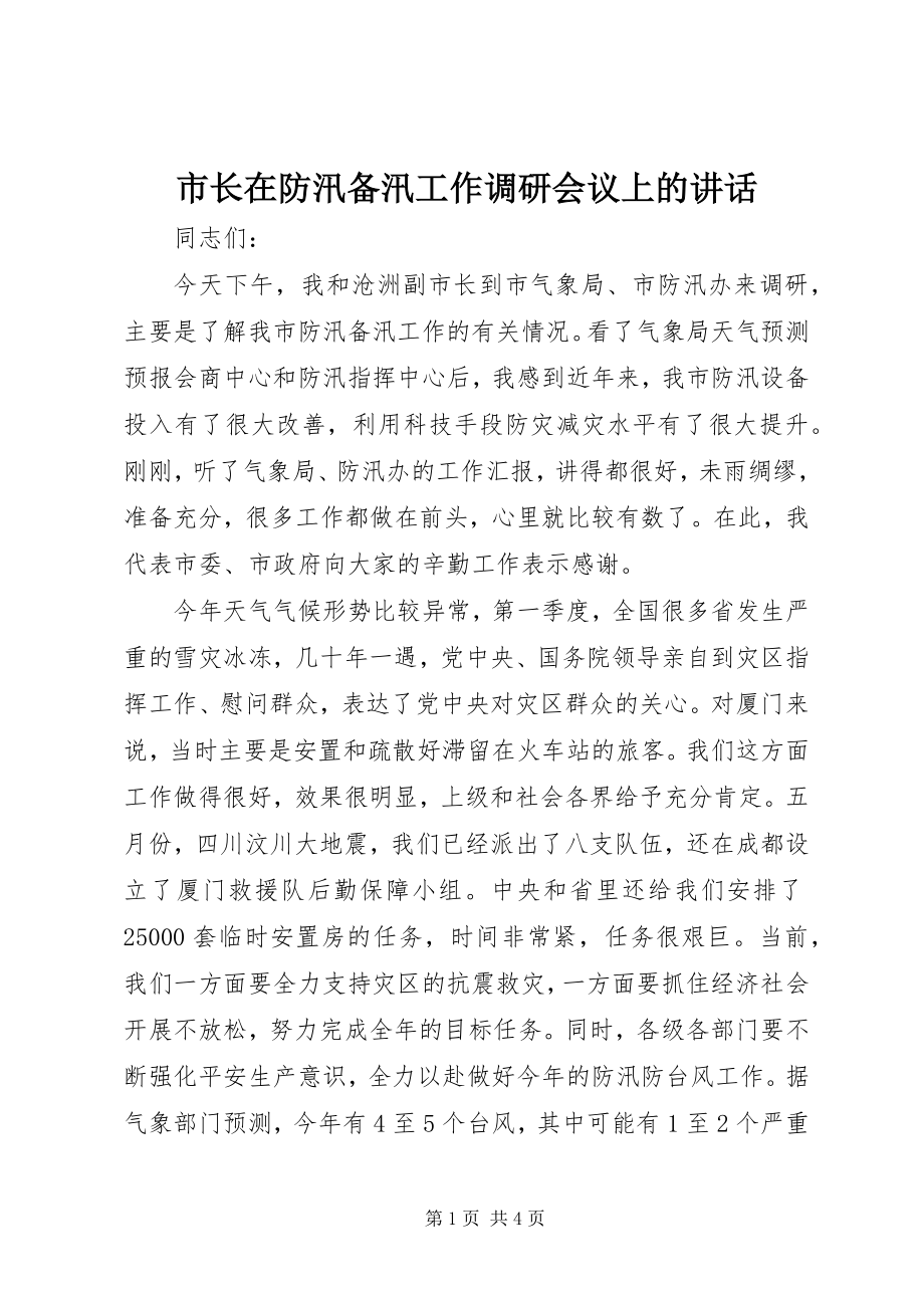 2023年市长在防汛备汛工作调研会议上的致辞.docx_第1页