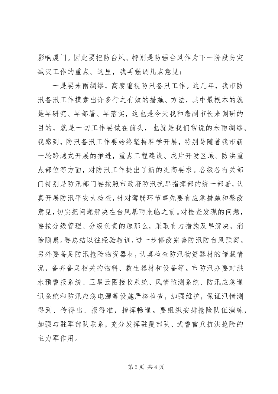 2023年市长在防汛备汛工作调研会议上的致辞.docx_第2页