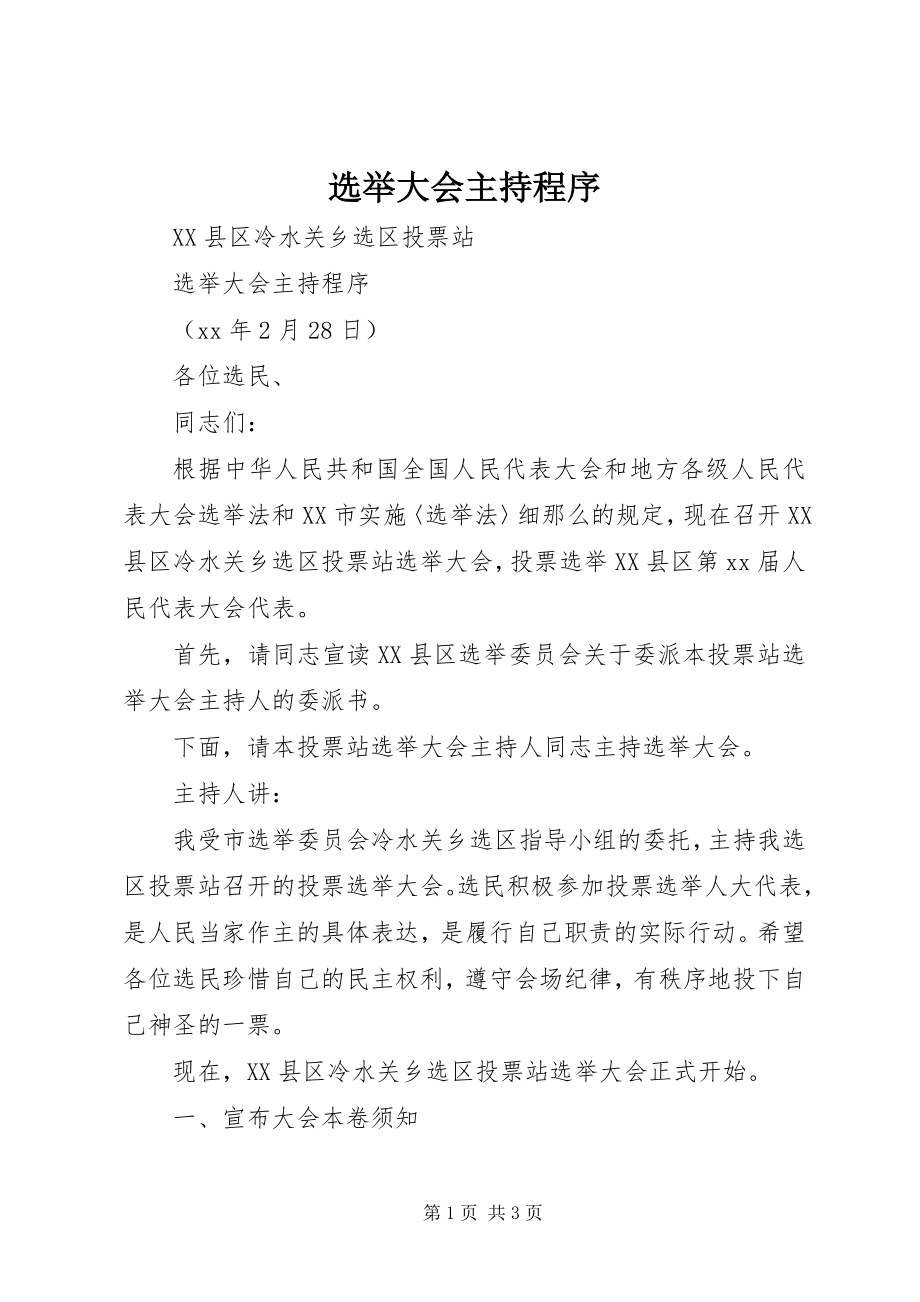 2023年选举大会主持程序.docx_第1页