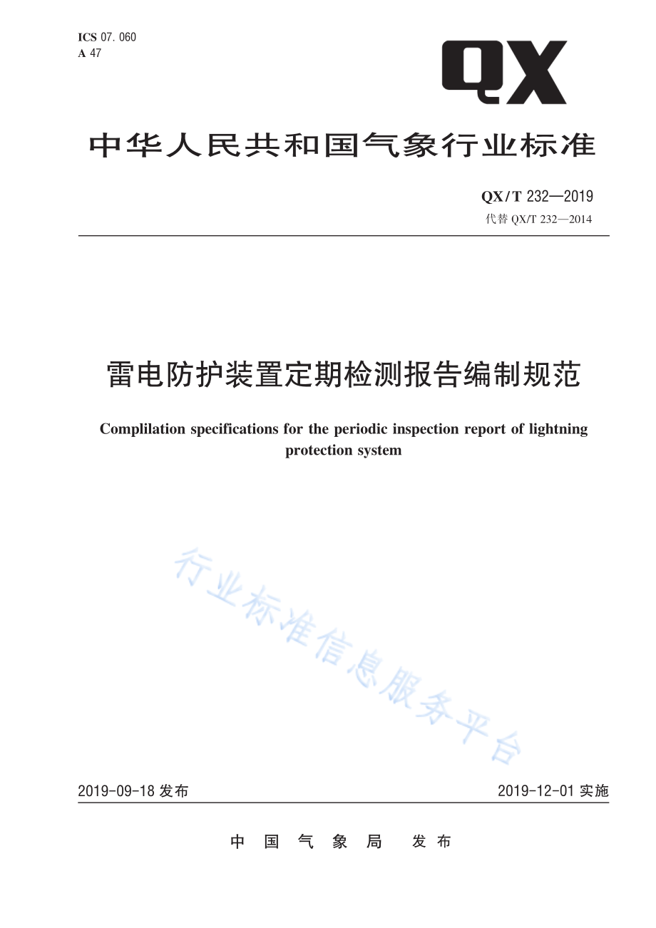 QX∕T 232-2019 雷电防护装置定期检测报告编制规范.pdf_第1页