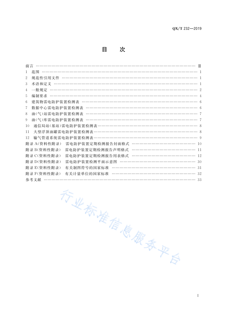 QX∕T 232-2019 雷电防护装置定期检测报告编制规范.pdf_第3页