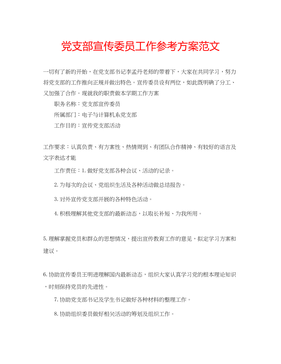 2023年党支部宣传委员工作计划范文.docx_第1页