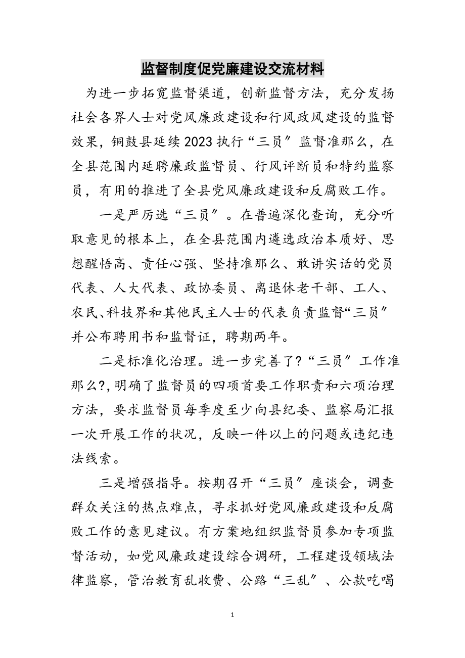 2023年监督制度促党廉建设交流材料范文.doc_第1页