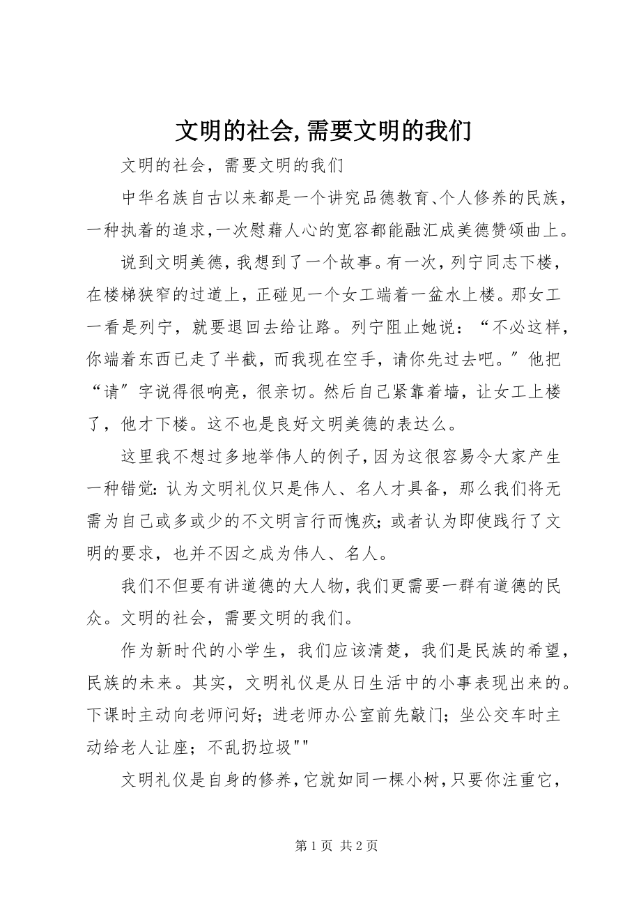 2023年文明的社会需要文明的我们.docx_第1页