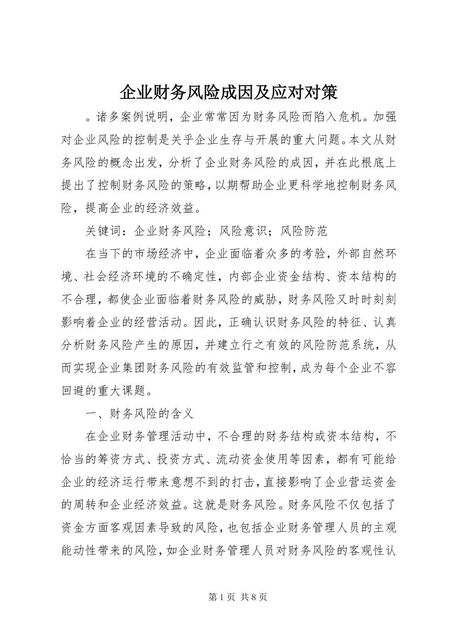 2023年企业财务风险成因及应对对策.docx_第1页