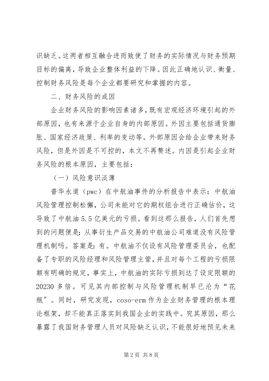 2023年企业财务风险成因及应对对策.docx_第2页