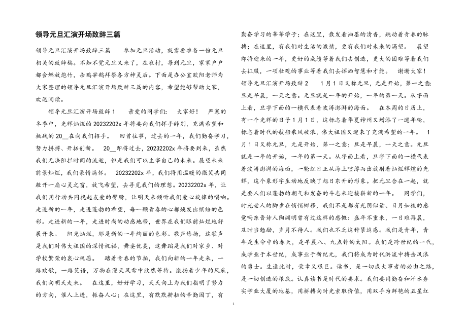 2023年领导元旦汇演开场致辞三篇.docx_第1页