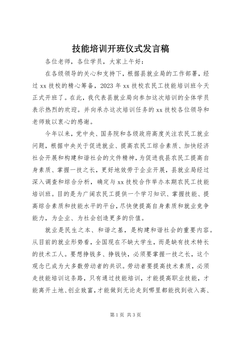 2023年技能培训开班仪式讲话稿.docx_第1页