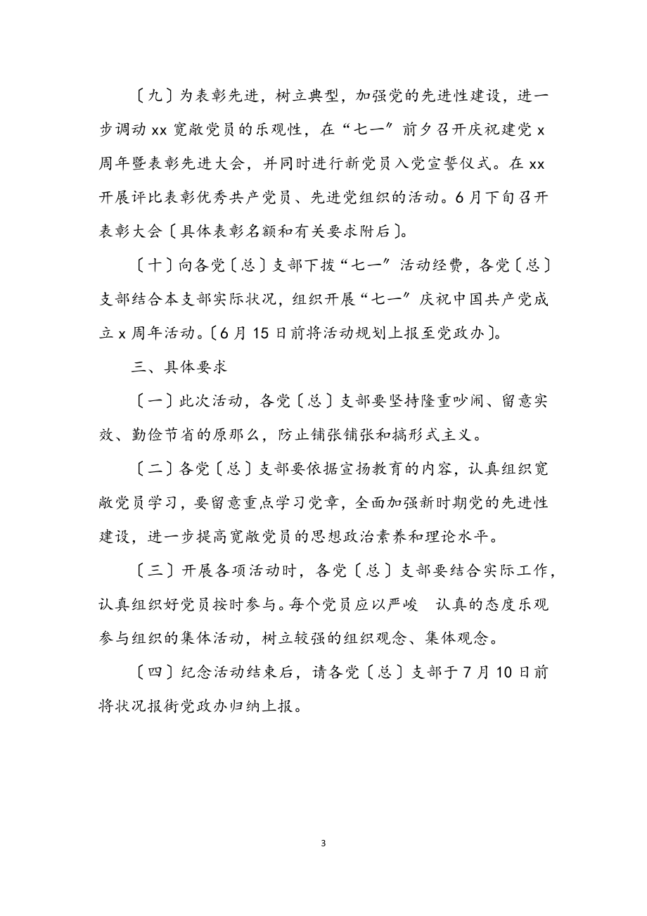 2023年迎建党89年周年活动企划方案.docx_第3页