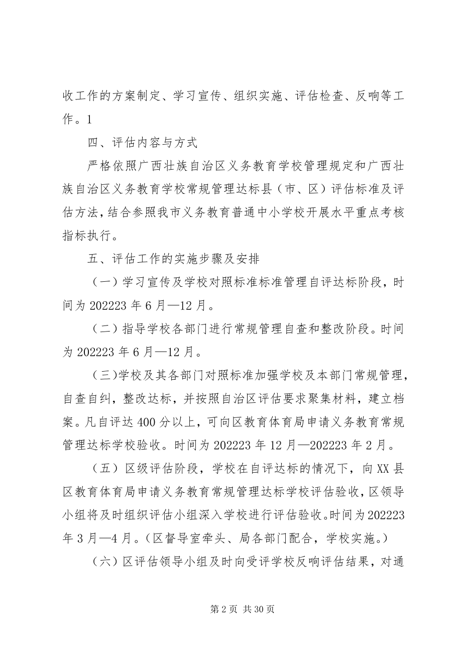 2023年学校常规管理达标评估实施方案.docx_第2页