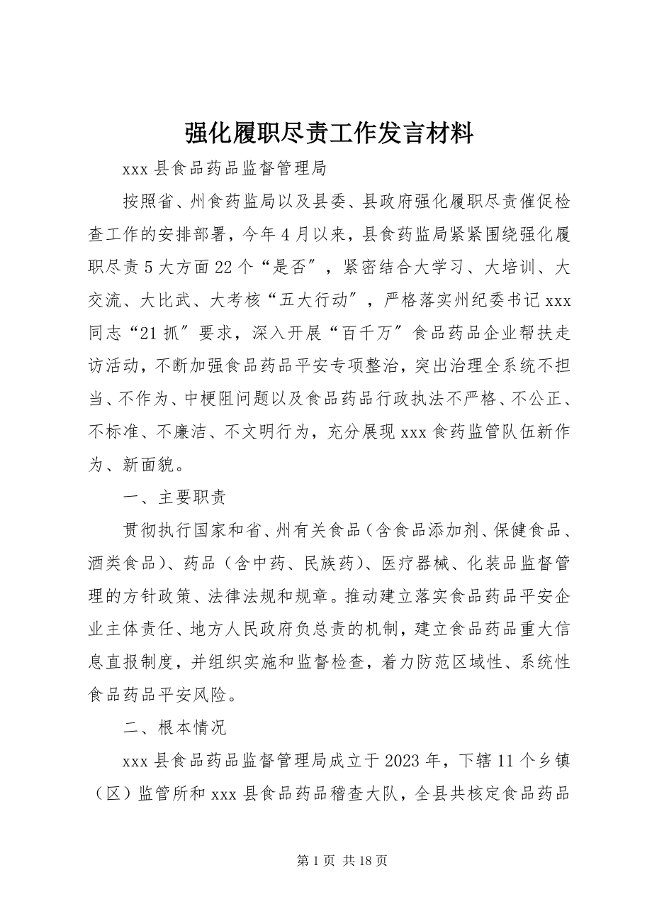 2023年强化履职尽责工作讲话材料.docx_第1页