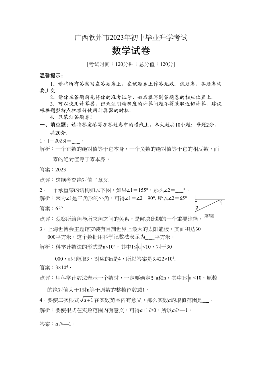 2023年广西省各市中考数学试题（6套）广西钦州2初中数学.docx_第1页