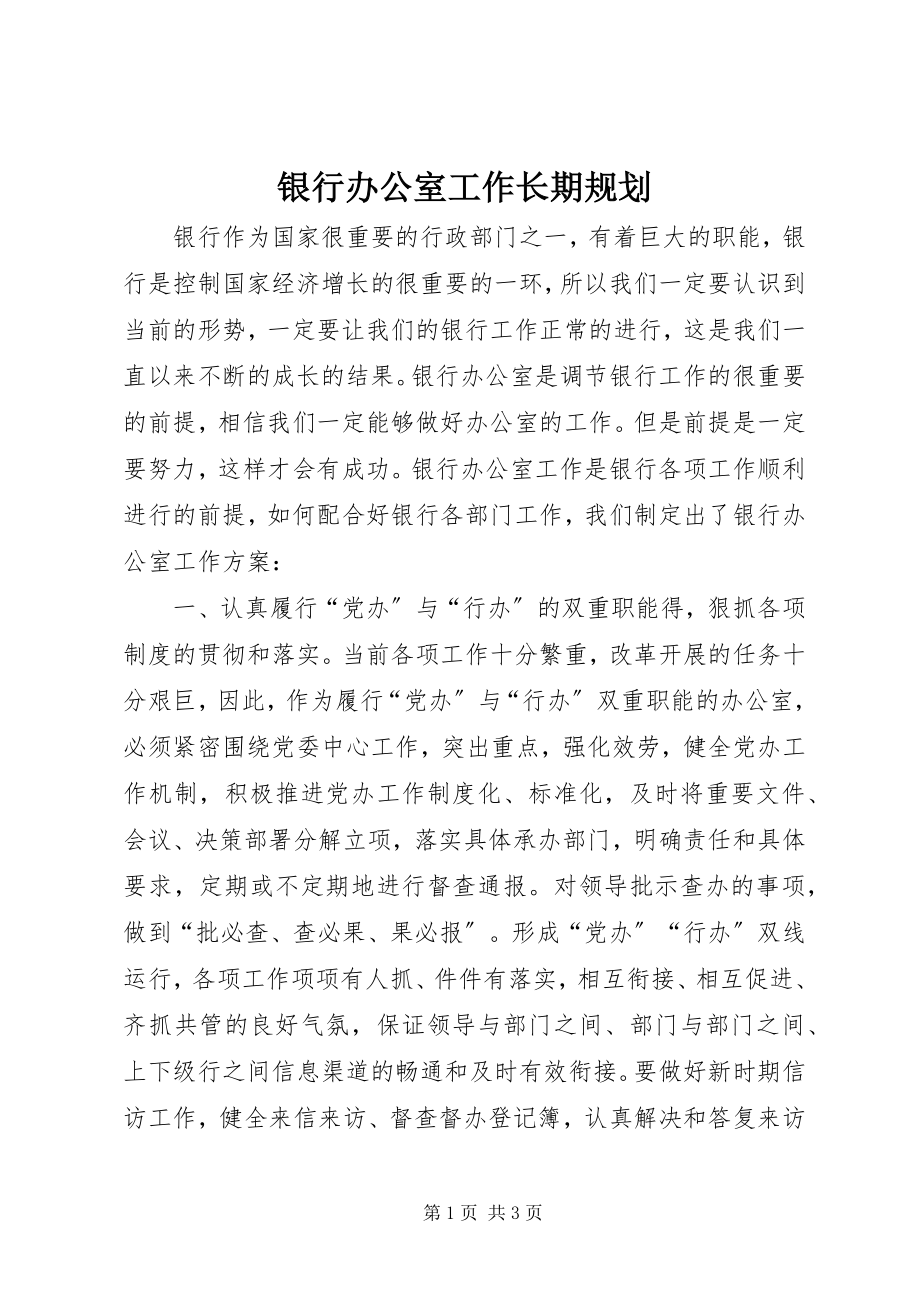 2023年银行办公室工作长期规划.docx_第1页