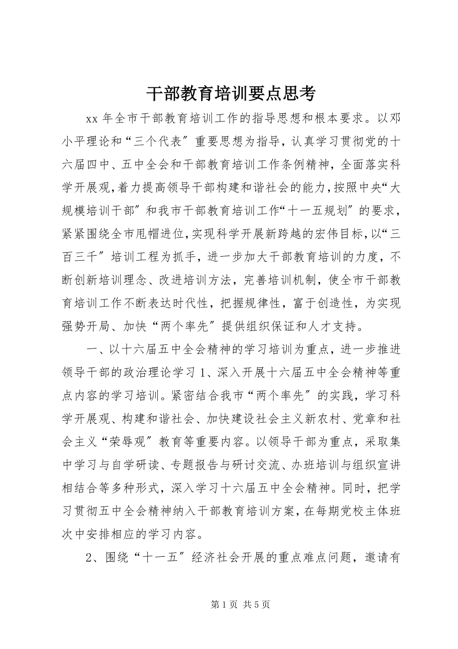 2023年干部教育培训要点思考.docx_第1页