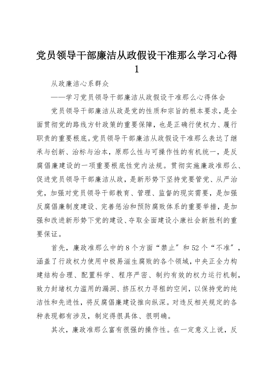 2023年党员领导干部廉洁从政若干准则学习心得1.docx_第1页