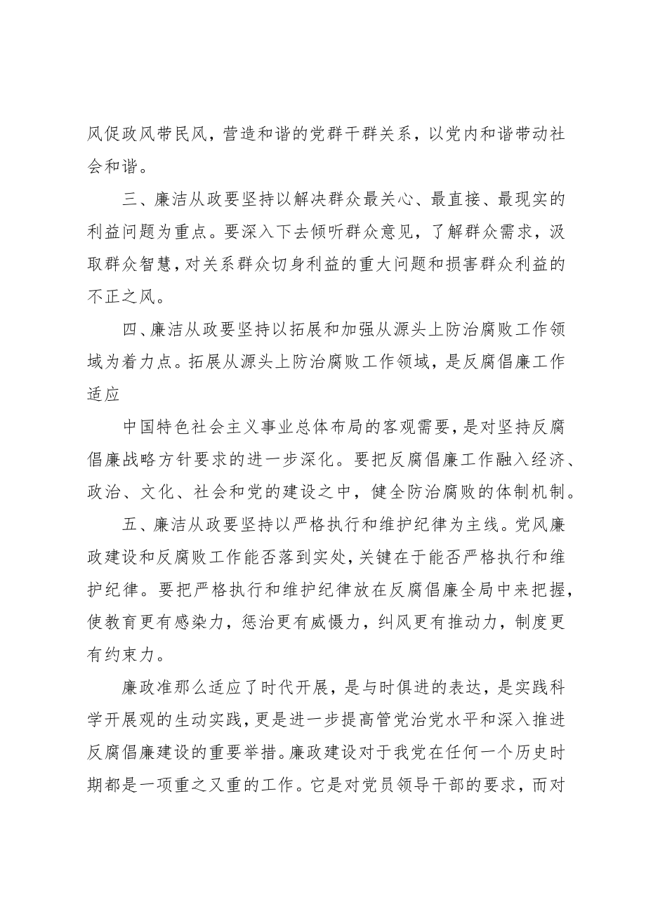 2023年党员领导干部廉洁从政若干准则学习心得1.docx_第3页