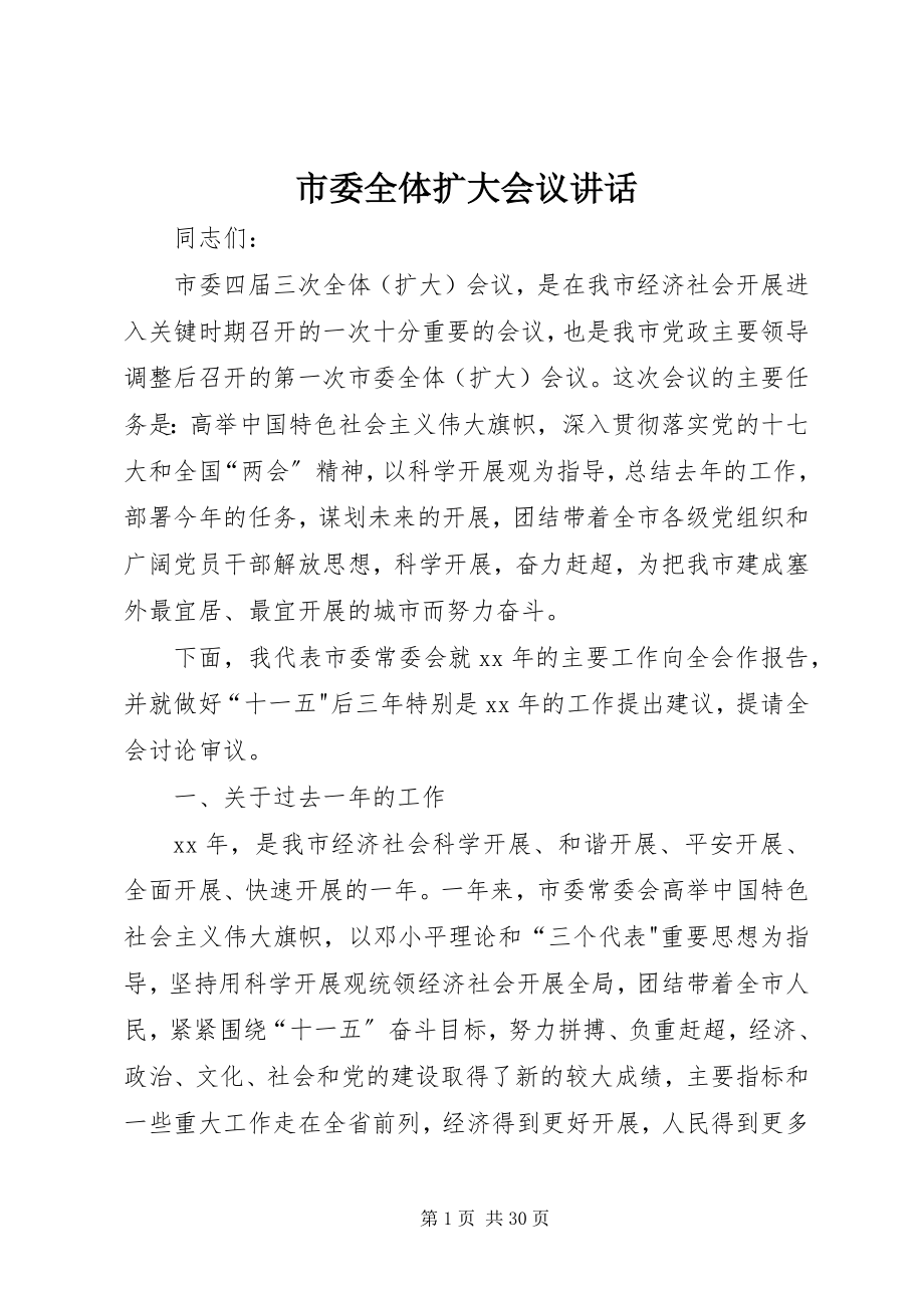 2023年市委全体扩大会议致辞.docx_第1页