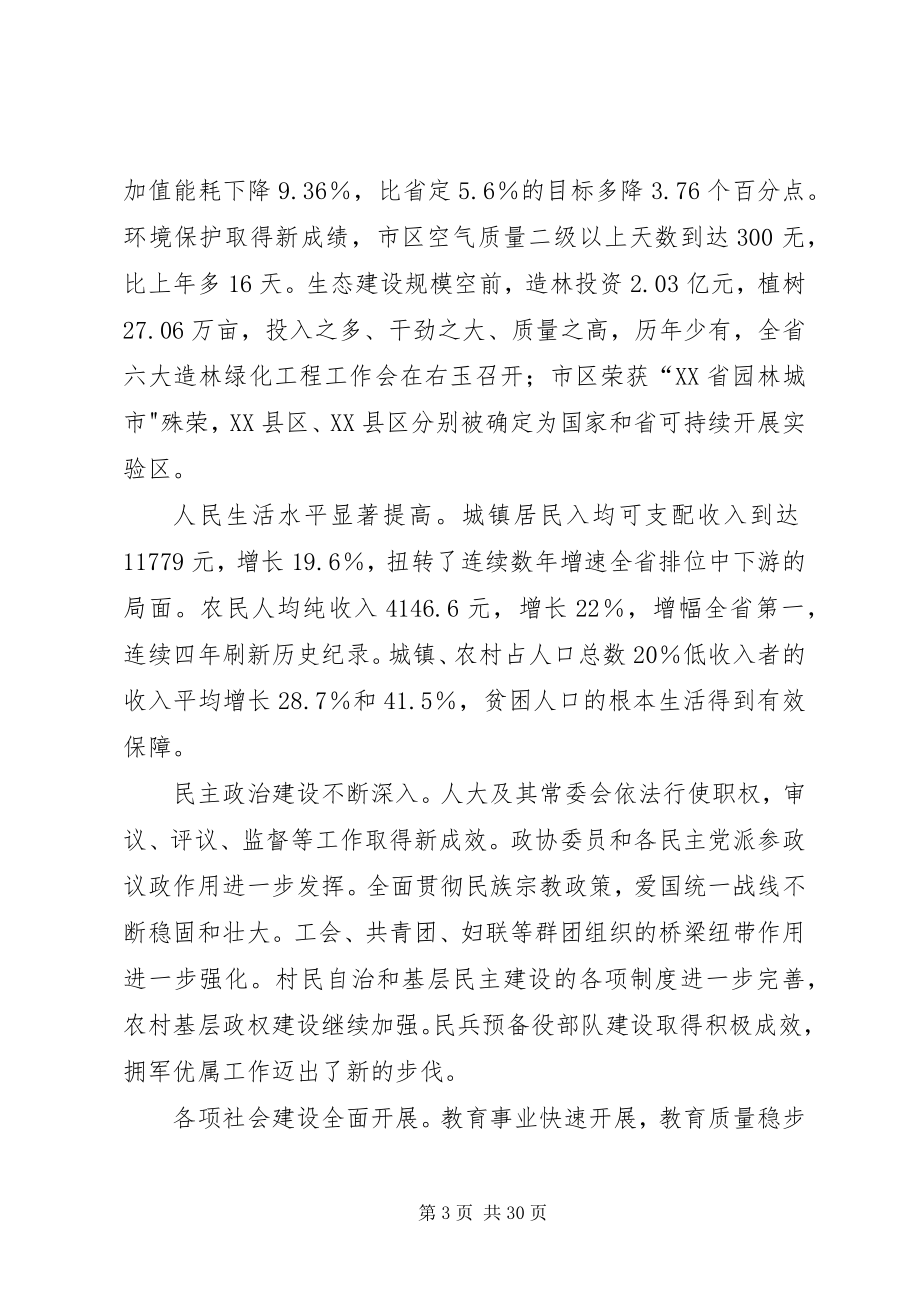 2023年市委全体扩大会议致辞.docx_第3页